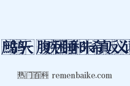 鹧鸪天·腹疾困睡和朱希真反义词是什么意思的图片